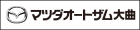 マツダオートザム大曲