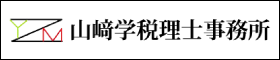 山崎学税理士事務所